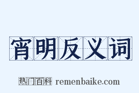 宵明反义词是什么意思的图片